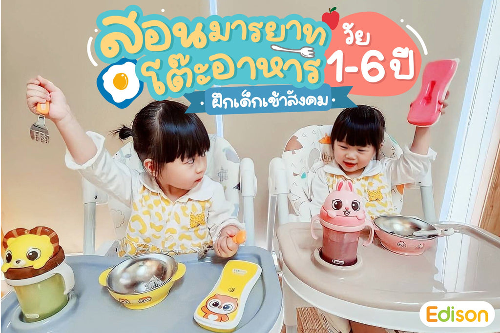 ✨🧡ชวนแม่ฝึกมารยาทพื้นฐานบนโต๊ะอาหาร🍴 ฝึกเด็กเข้าสังคม เริ่มต้นได้ตั้งแต่1ปี✨