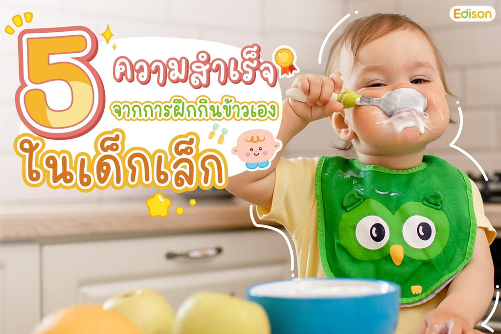 5️⃣ความสำเร็จจากการฝึกกินเองในเด็กเล็ก👼